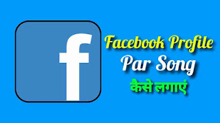 Facebook Profile Par Song Kaise Lgaye