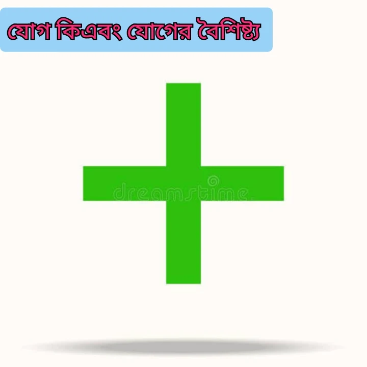 যোগ কাকে বলে এবং যোগের বৈশিষ্ট্য