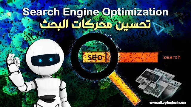 seo - تحسين محركات البحث - Search Engine Optimization