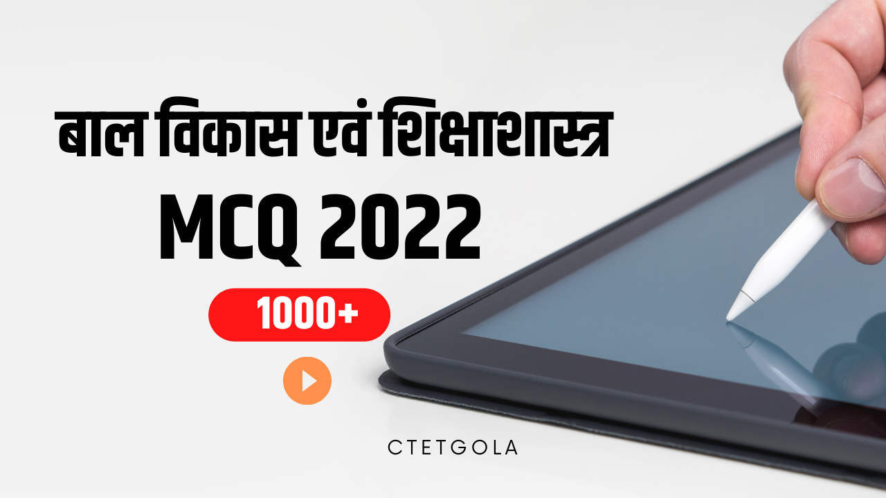 1000+ CDP MCQ IN HINDI 2022  || बाल विकास एवं पेडागॉजी महत्‍वपूर्ण प्रश्‍न