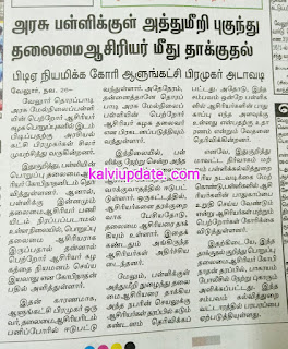 அரசு பள்ளிக்குள் அத்துமீறி புகுந்து தலைமையாசிரியர் மீது தாக்குதல்