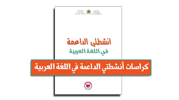 كراسات الدعم في اللغة العربية - السلك الابتدائي PDF