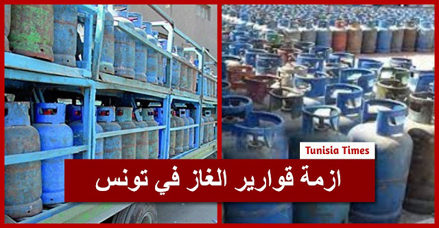 أخبار تونس- بعد الحليب: تونس تدخل ازمة قوارير الغاز