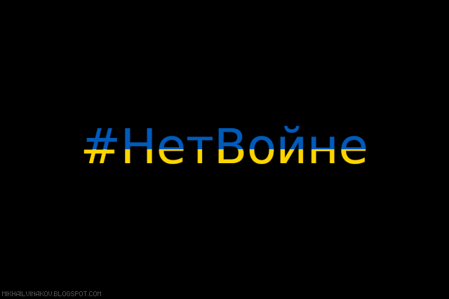 #НетВойне