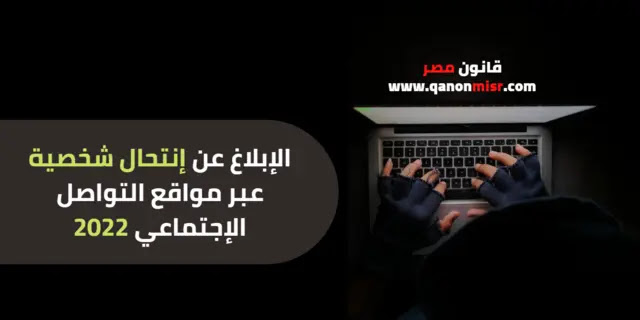 الابلاغ عن انتحال شخصية عبر مواقع التواصل الاجتماعي 2023