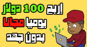 موقع صادق لربح 100$ يوميا من مشاهدة الاعلانات - الربح من الانترنت من مشاهدة الاعلانات 2024