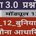 सीजी निष्ठा 3.0 मॉड्यूल FLN 12 "बुनियादी स्तर के लिए खिलौना आधारित शिक्षण "का प्रश्नोत्तरी 