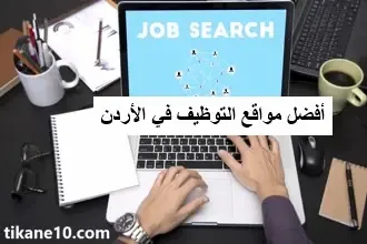 أفضل مواقع التوظيف في الأردن
