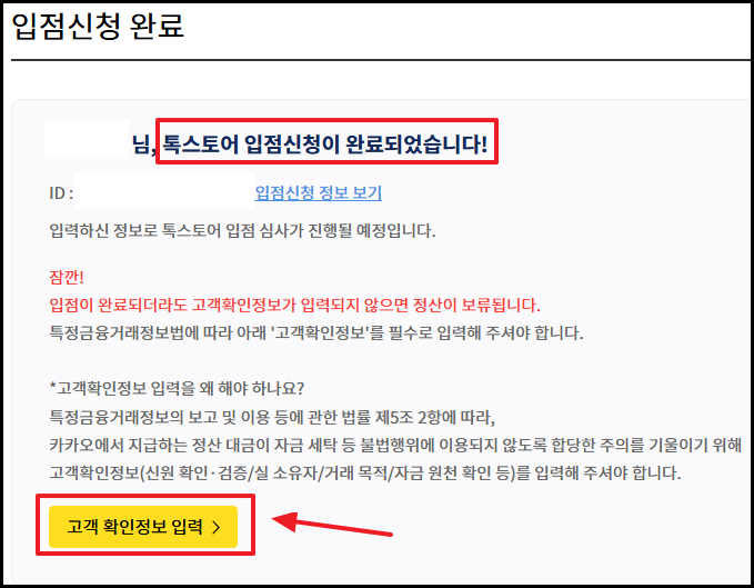 카카오톡 스토어 입점신청완료, 고객확인정보 입력