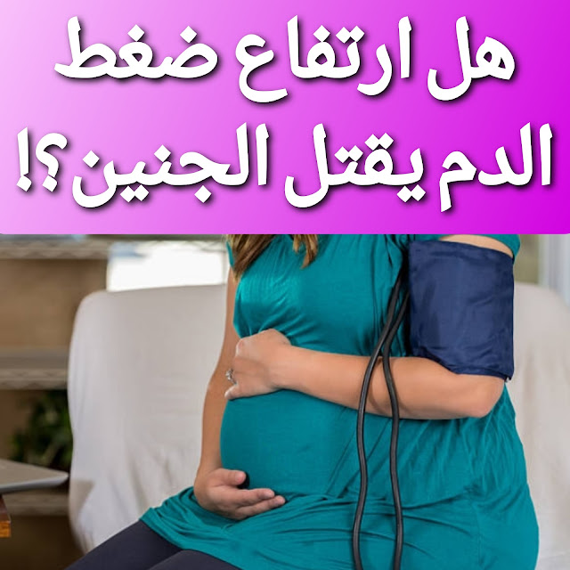علاج ارتفاع ضغط الدم للحامل