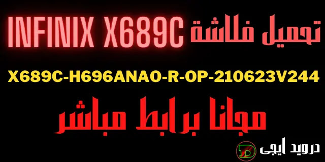 Infinix X689C-H696AnAo-R-OP-210623V244 Flash file