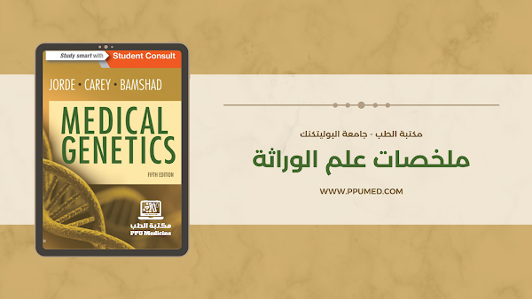 تلخيصات مادة علم الوراثة Medical Genetics Summaries