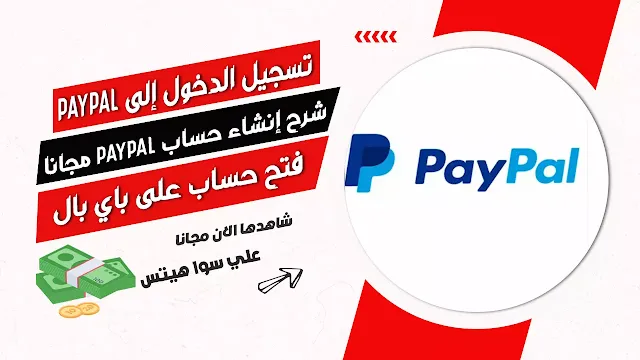 تسجيل الدخول إلى PayPal - تسجيل الدخول إلى حساب على PayPal