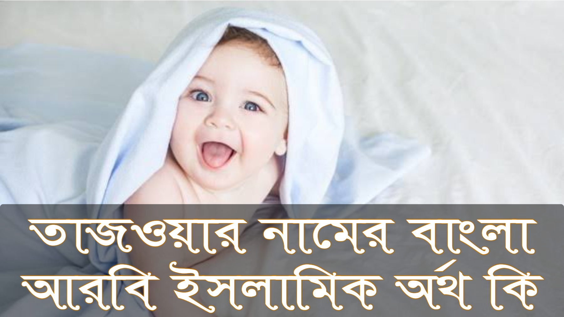 তাজওয়ার নামের অর্থ কি, Tajwar name meaning, তাজওয়ার নামের বাংলা অর্থ কি, Tajwar namer ortho ki, তাজওয়ার নামের আরবি অর্থ কি, তাজওয়ার নামের ইসলামিক অর্থ কি, Tajwar name meaning in Bengali Arabic and Islamic, তাজওয়ার কি আরবি/ইসলামিক নাম