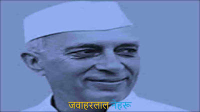 jawaharlal nehru biography - जवाहरलाल नेहरू का जीवन परिचय