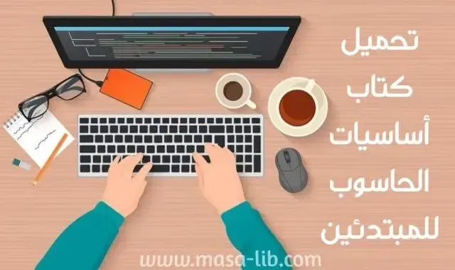 أساسيات الحاسوب للمبتدئين