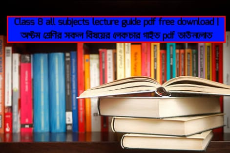 class 8 lecture guide 2022, class 8 lecture guide pdf, class 8 lecture guide book 2022, class 8 math solution lecture guide, lecture guide class 8, lecture guide for class 8, lecture guide for class 8 english, lecture guide for class 8 math, lecture guide for class 8 science, lecture guide for class 8 Bangladesh and global studies, lecture guide for class 8 islam shikkha, lecture guide for class 8 hindu dharma, lecture guide for class 8 ICT, lecture guide for class 8 home science, lecture guide for class 8 agriculture education, lecture guide for class 8 physical education, অষ্টম শ্রেণীর বাংলা গাইড লেকচার ডাউনলোড, অষ্টম শ্রেণীর বাংলা গাইড এর পিডিএফ, অষ্টম শ্রেণির বাংলা লেকচার গাইড পিডিএফ ২০২১, অষ্টম শ্রেণীর লেকচার গাইড ২০২১, অষ্টম শ্রেণির ইংরেজি লেকচার গাইড, অষ্টম শ্রেণীর গণিত লেকচার গাইড, অষ্টম শ্রেণীর লেকচার গাইড বিজ্ঞান, অষ্টম শ্রেণীর লেকচার গাইড বাংলাদেশ ও বিশ্বপরিচয়, অষ্টম শ্রেণীর লেকচার গাইড ইসলাম শিক্ষা, অষ্টম শ্রেণীর লেকচার গাইড হিন্দুধর্ম, অষ্টম শ্রেণীর লেকচার গাইড গার্হস্থ্য বিজ্ঞান, অষ্টম শ্রেণীর লেকচার গাইড কৃষি শিক্ষা, অষ্টম শ্রেণীর লেকচার গাইড তথ্য যোগাযোগ প্রযুক্তি, অষ্টম শ্রেণীর লেকচার গাইড শারীরিক শিক্ষা,