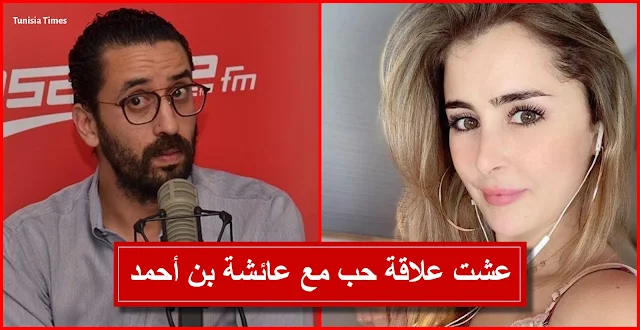 بالفيديو / "وسيم ميقالو" : عشت علاقة حب مع عائشة بن أحمد