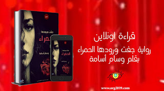قراءة رواية جفت ورودها الحمراء كاملة بقلم وسام أسامة