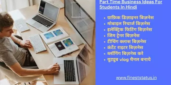 Part Time Business Ideas For Students In Hindi | विद्यार्थियों के लिए पार्ट टाइम बिज़नेस