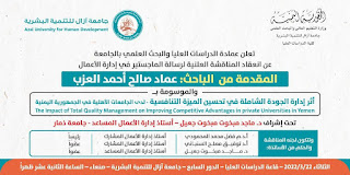 دعوة حضور عامة مناقشة رسالة الماجستير للباحث عماد صالح احمد العزب