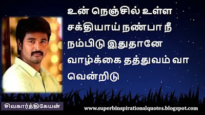 Siva Karthikeyan  Motivational Quotes in tamil11
