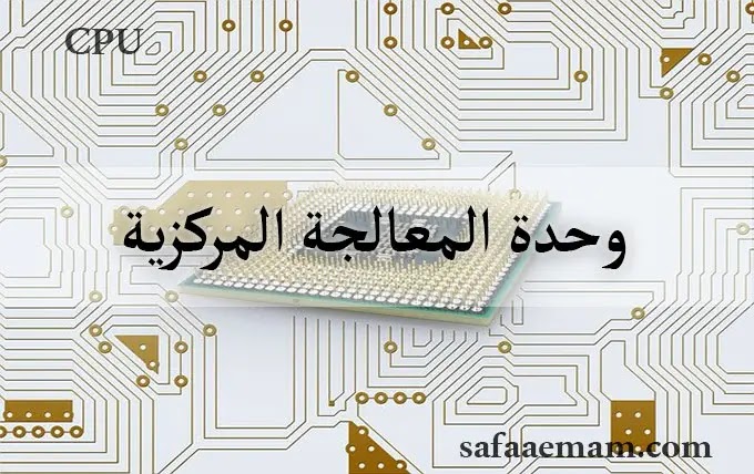 وحدة المعالجة المركزية CPU