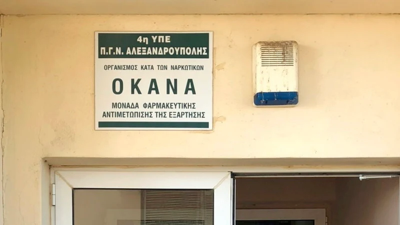 ΚΚΕ: Να στελεχωθεί με όλο το αναγκαίο προσωπικό η δομή του ΟΚΑΝΑ στο Νοσοκομείο Αλεξανδρούπολης