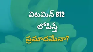 Vitamin-B12-Deficiency-Symptoms-కారణాలు-మార్గాలు-Health-Tips-Telugu