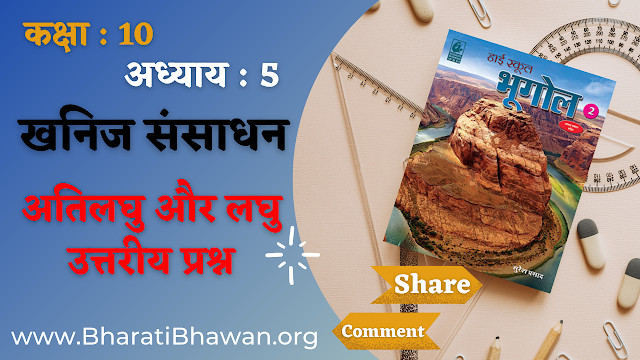 Class 10th Bharati Bhawan Geography | Chapter 5 Mineral Resources | कक्षा 10वीं अध्याय 5 खनिज संसाधन अतिलघु और लघु उत्तरीय प्रश्न