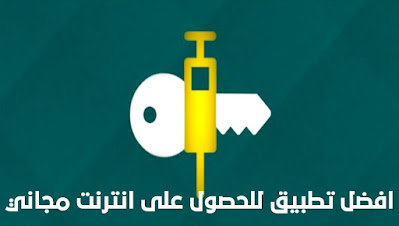 تنزيل افضل برنامج يعطي انترنت مجاني في كل الدول العربية