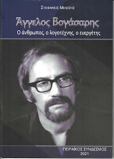 ΑΓΓΕΛΟΣ ΒΟΓΑΣΑΡΗΣ. Ο ΑΝΘΡΩΠΟΣ, Ο ΛΟΓΟΤΕΧΝΗΣ, Ο ΕΥΕΡΓΕΤΗΣ