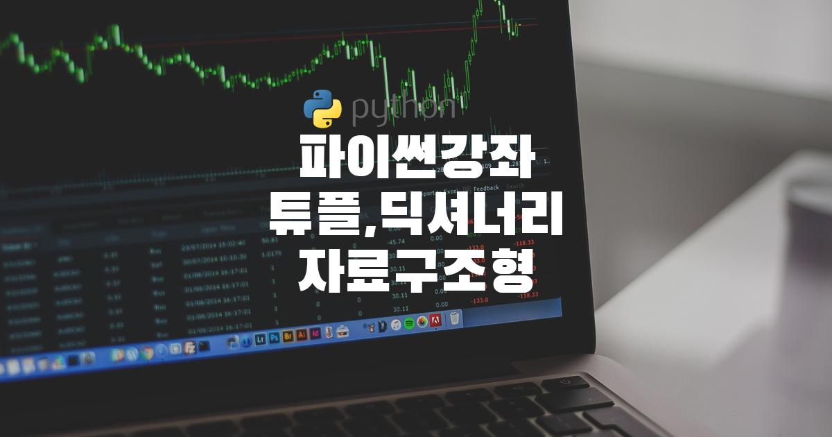파이썬강좌튜플 딕셔너리자료루조형