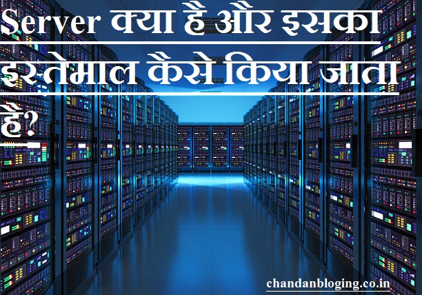 Server क्या है और इसका इस्तेमाल कैसे किया जाता है?