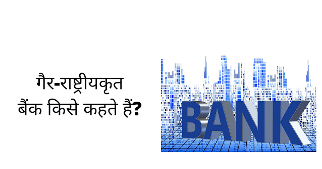 गैर-राष्ट्रीयकृत बैंक क्या है (What Is A Non-nationalized bank)