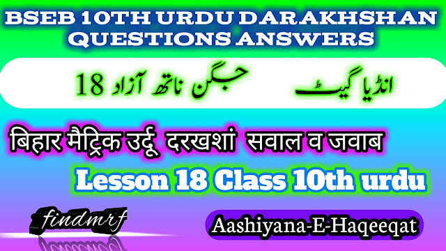 BSEB 10th Urdu Darakhshan Chapter 18 , bihar board urdu Swal Jawab, Urdu question Answer, Matric Urdu Question Answer, Darakhshan Swal Jawab, Urdu gue