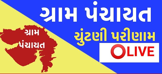 SARPANCH ELECTION LIVE RESULT GUJARAT DETAIL AND ALL OTHER INFORMATION RELATED TO PANCHAYAT ELECTION GUJARAT 2021