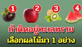 ตรงเหลือเชื่อ ถ้าติดอยู่ทะเลทราย แล้วมีผลไม้ให้เลือกได้ 1 ผล จะรู้ได้เลยว่าคุณเป็นคนแบบไหน