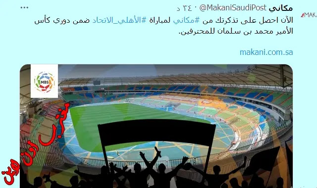 تذاكر مباراة الاتحاد والاهلي