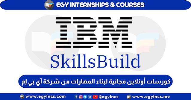 كورسات أونلاين مجانية لبناء المهارات من شركة آي بي إم IBM Skills Build Free Courses