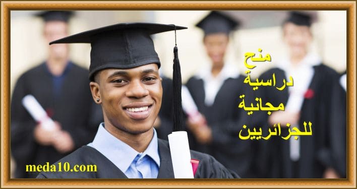 منح دراسية مجانية للجزائريين