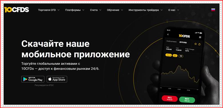 [ЛОХОТРОН] 10cfd.com – Отзывы, развод? 10CFDs мошенники!