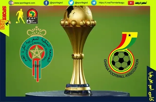 موعد المغرب وغانا في كاس امم افريقيا 2021 التوقيت والقنوات الناقلة