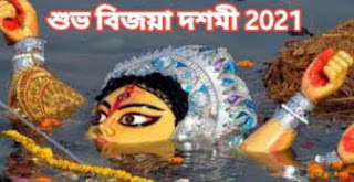 Subho bijoya dashami 2021