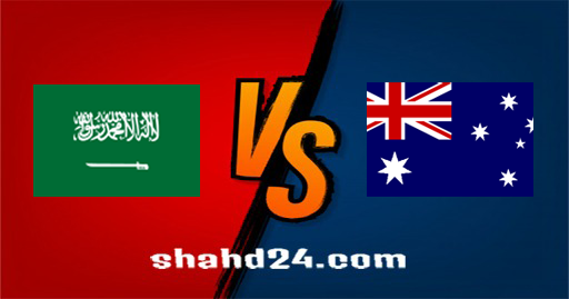 مشاهدة مباراة أستراليا والسعودية بث مباشر11-11-2021 تصفيات آسيا المؤهلة لكأس العالم 2022