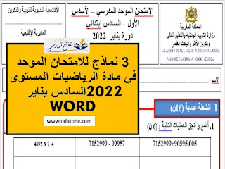 مقترح الامتحان المحلي يناير 2022 في مادة الرياضيات مع التصحيح WORD-PDF