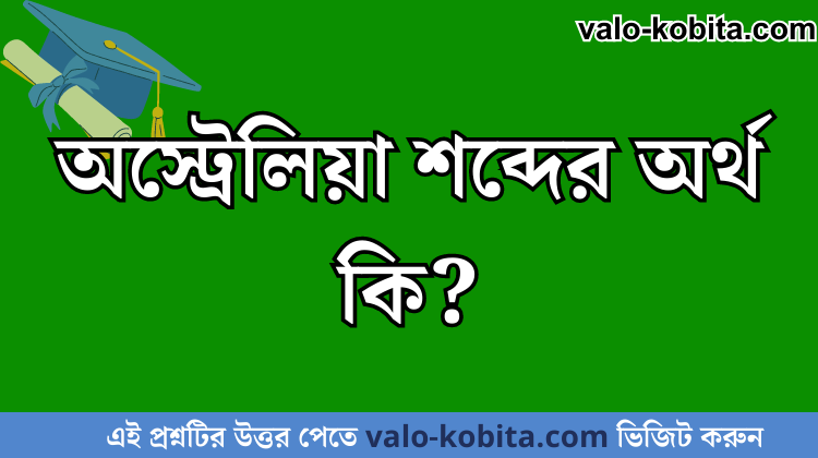 অস্ট্রেলিয়া শব্দের অর্থ কি?