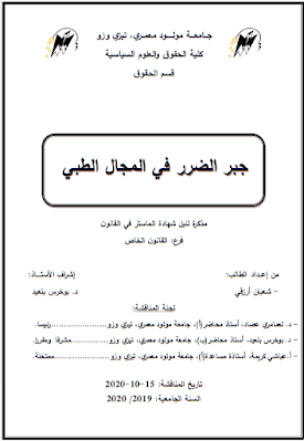 مذكرة ماستر: جبر الضرر في المجال الطبي PDF