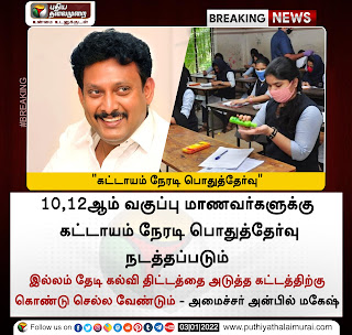 10,12ஆம் வகுப்புகளுக்கு கட்டாயம் நேரடி பொதுத்தேர்வு - அமைச்சர் அன்பில் மகேஷ் 