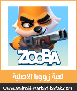 تحميل لعبة Zooba APK مجاناً تنزيل زوبا للأندرويد 2022